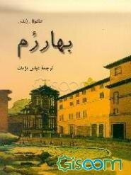 بهار رم