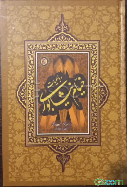 رباعیات خیام نیشابوری بر اساس نسخه محمدعلی فروغی