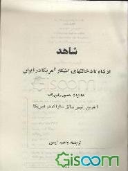 شاهد: از شاه تا دخالتهای آشکار آمریکا در ایران: خاطرات منصور رفیع‌زاده آخرین رئیس سابق ساواک در ...