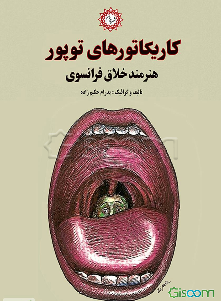 کاریکاتورهای توپور (هنرمند خلاق فرانسه)