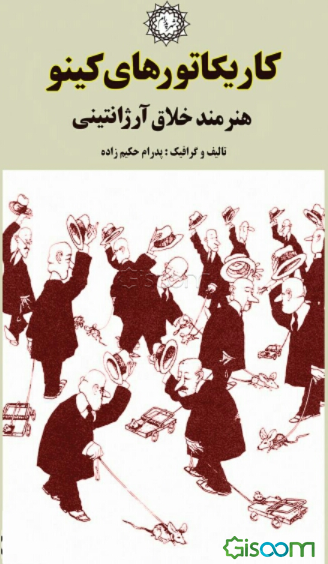 کاریکاتورهای کینو، هنرمند خلاق آرژانتینی