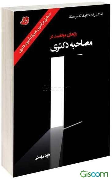 رازهای موفقیت در مصاحبه دکتری