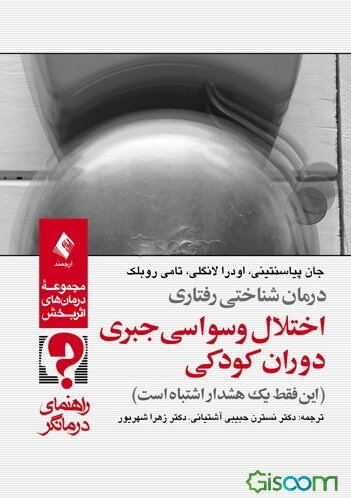 درمان شناختی-رفتاری اختلال وسواسی جبری دوران کودکی (این فقط یک هشدار اشتباه است): راهنمای درمانگر