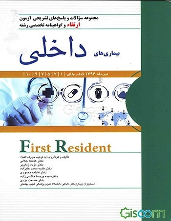 مجموعه سوالات و پاسخ‌های تشریحی آزمون ارتقاء و گواهینامه تخصصی رشته بیماری‌های داخلی ...