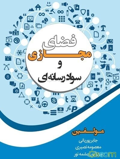 فضای مجازی و سواد رسانه‌ای