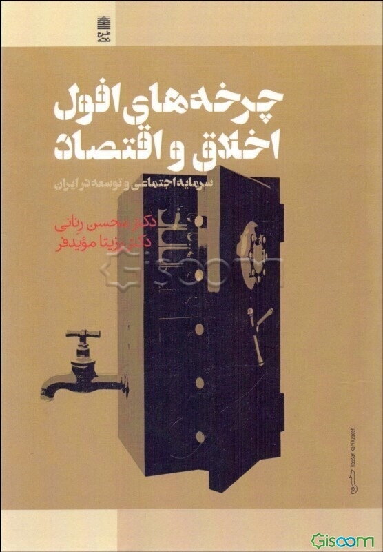 چرخه‌های افول اخلاق و اقتصاد: سرمایه اجتماعی و توسعه در ایران