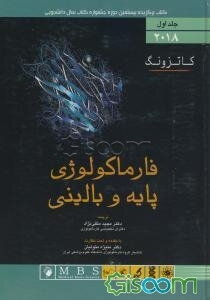 فارماکولوژی پایه و بالینی کاتزونگ 2018 (جلد 1)