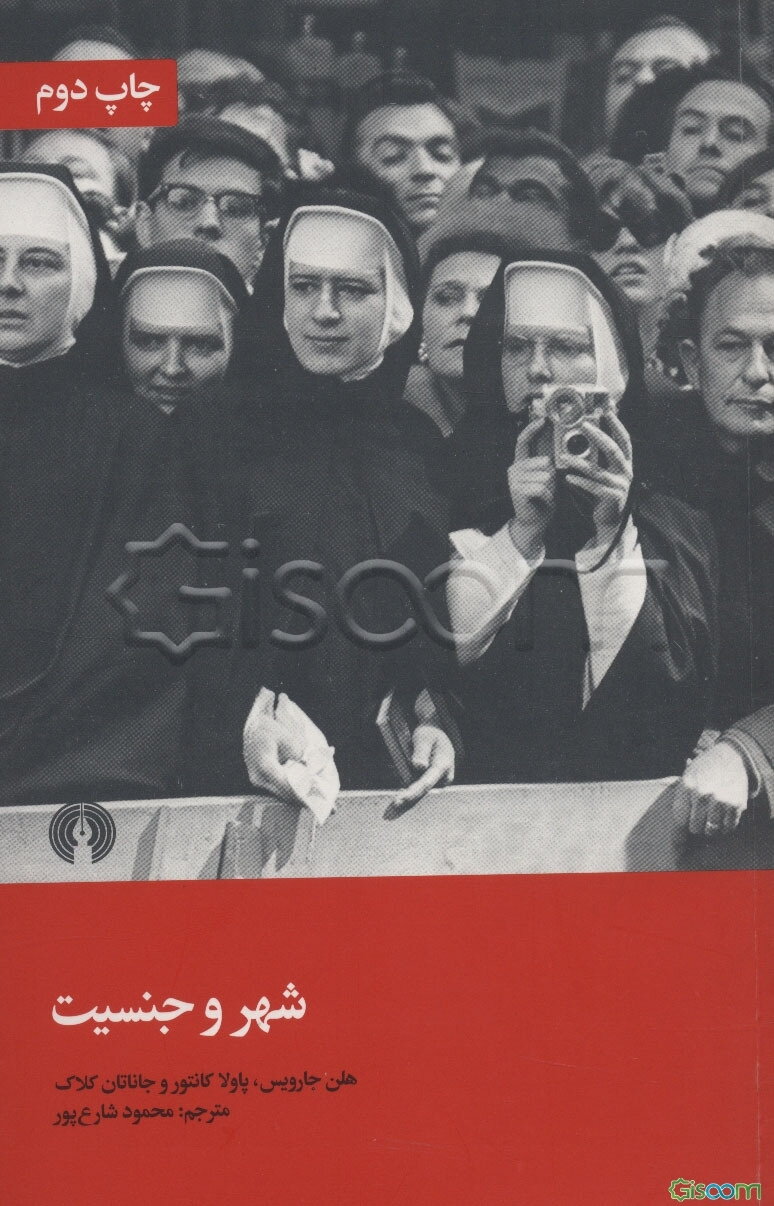 شهر و جنسیت: گفتمان بین‌المللی درباره‌ی جنسیت، شهرسازی و معماری