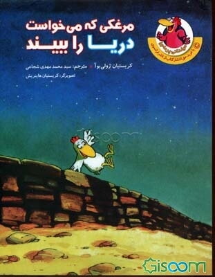 مرغکی که می‌خواست دریا را ببیند