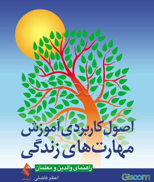 اصول کاربردی آموزش مهارت‌های زندگی (راهنمای والدین و معلمان)