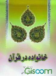 خانواده در قرآن