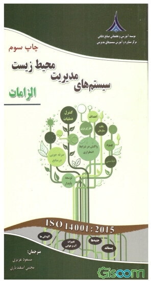 سیستم‌های مدیریت محیط زیست - الزامات به همراه راهنمای به‌کارگیری مبتنی بر ISO 14001:2015