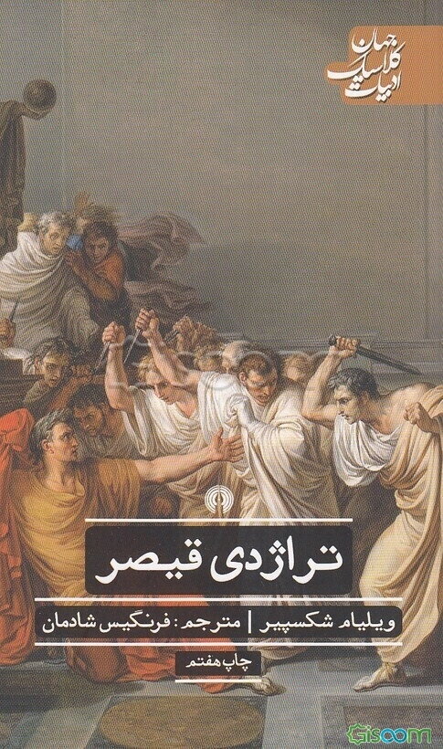 تراژدی قیصر