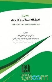 مباحثی از اصول فقه استدلالی و کاربردی (برای دانشجویان کارشناسی ارشد و دکترای حقوق)