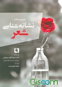نشانه‌شناسی و شعر (مجموعه مقالات)