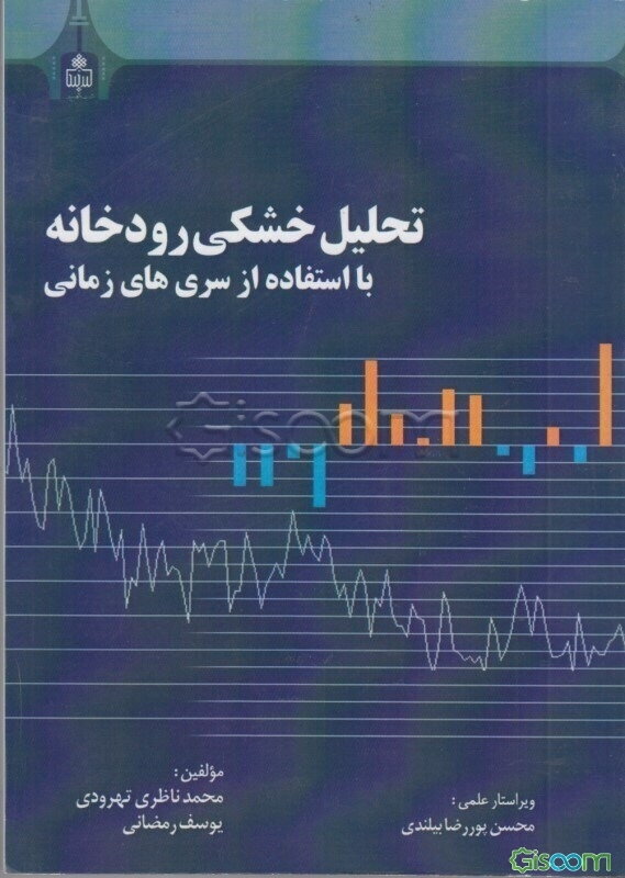 تحلیل خشکی رودخانه با استفاده از سری‌های زمانی