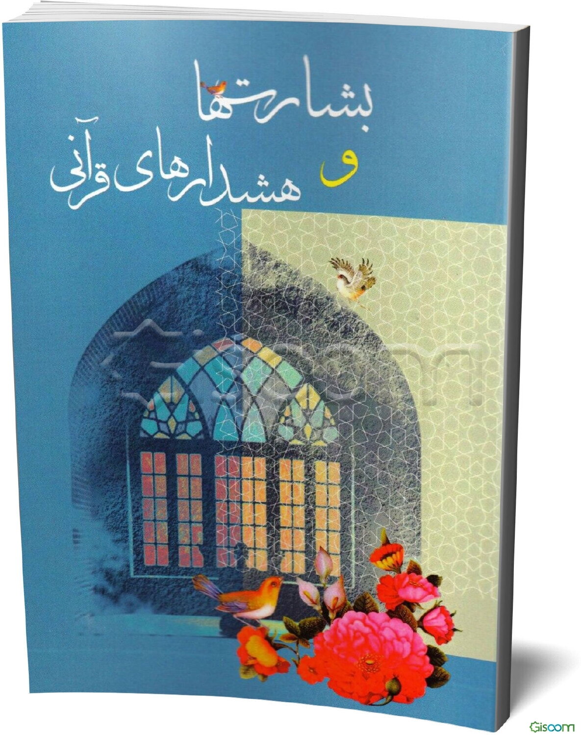 بشارت‌ها و هشدارهای قرآنی