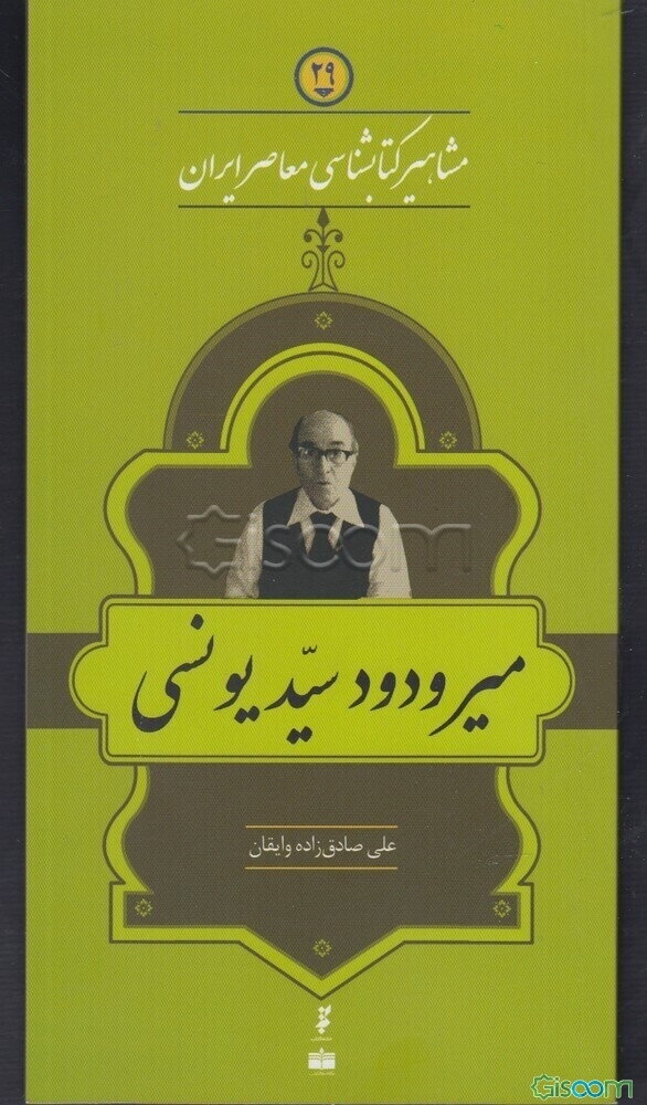 میر ودود سید یونسی