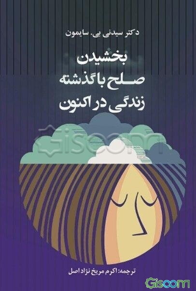 بخشیدن: صلح با گذشته زندگی در اکنون