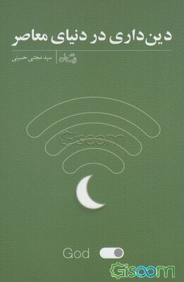 دین‌داری در دنیای معاصر