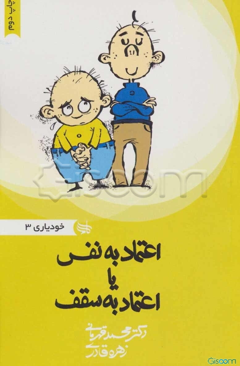 اعتماد به نفس یا اعتماد به سقف