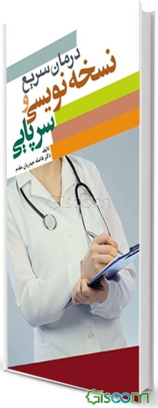 درمان سریع و نسخه‌نویسی سرپایی