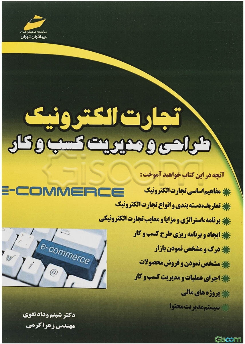 تجارت الکترونیک:‌ طراحی و مدیریت کسب و کار