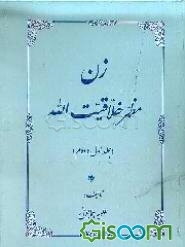 زن مظهر خلاقیت الله (جلد اول و دوم)