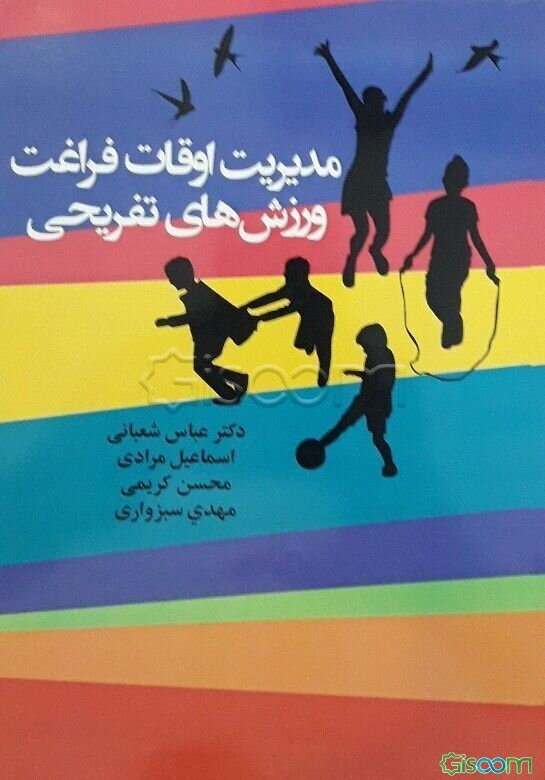 مدیریت اوقات فراغت، ورزش‌های تفریحی