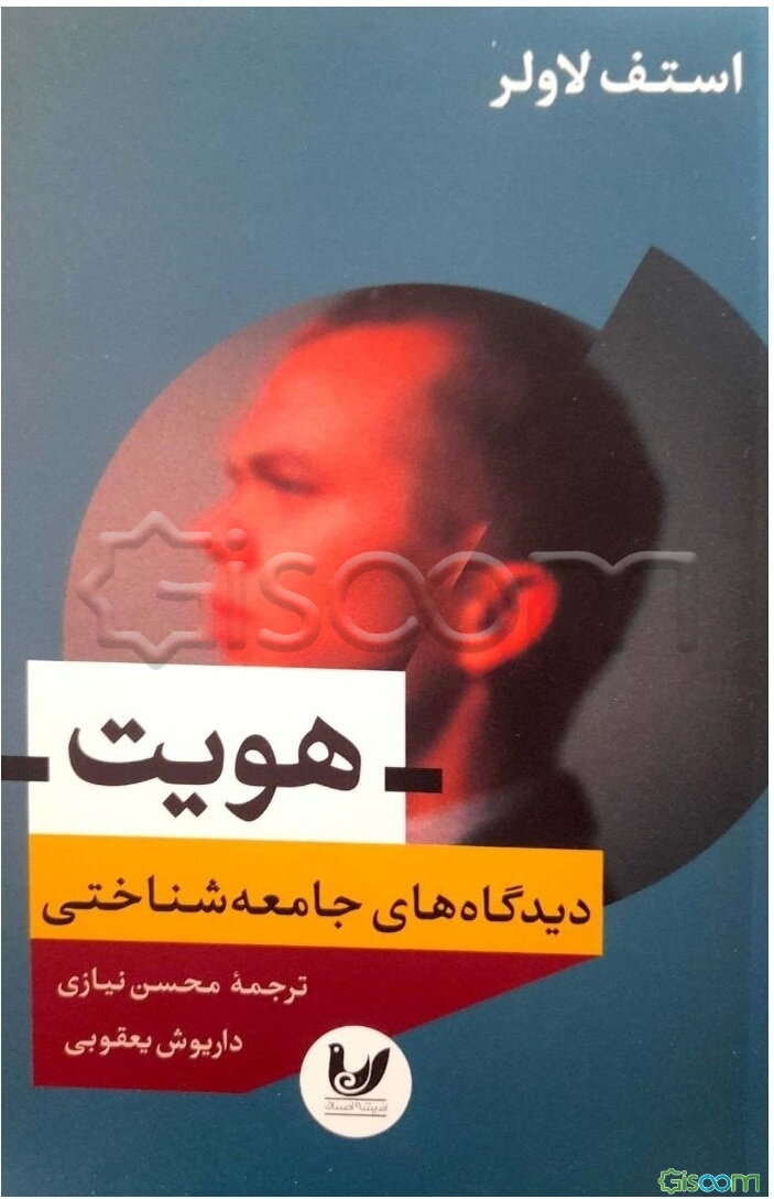 هویت: دیدگاه‌های جامعه‌شناختی