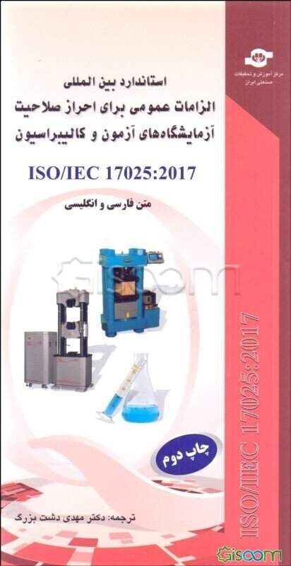 استاندارد بین‌المللی ISO/IEC 17025:2017