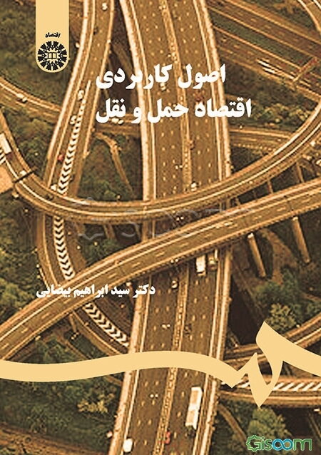 اصول کاربردی اقتصاد حمل و نقل