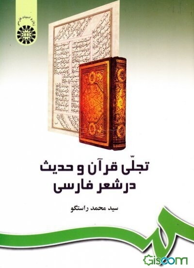 تجلی قرآن و حدیث در شعر فارسی