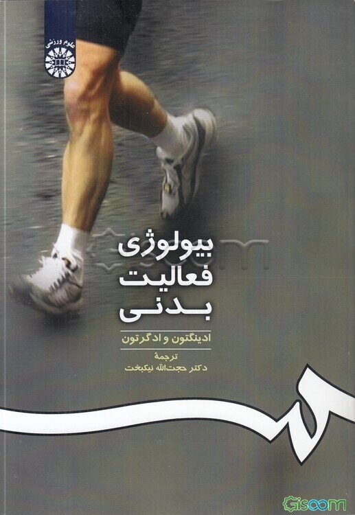 بیولوژی فعالیت بدنی