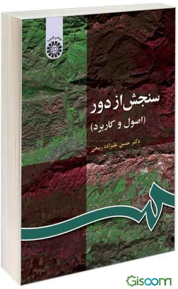 سنجش از دور (اصول و کاربرد)