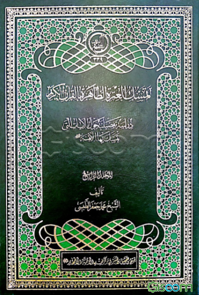 تمسک العتره الطاهره بالقرآن الکریم (جلد 3)