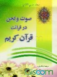 صوت و لحن در قرائت قرآن کریم