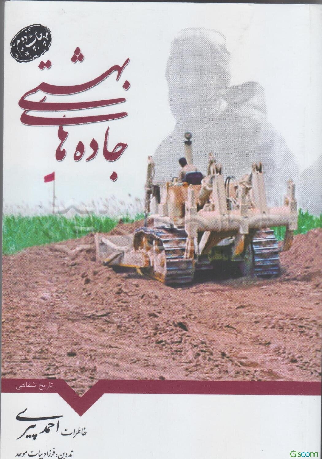 جاده‌های بهشتی: خاطرات احمد پیری فرمانده گردان پشتیبانی - مهندسی 22 ذوالفقار جهادسازندگی زنجان