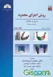 روش اجزای محدود (جلد 2)