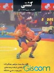 کشتی: تکنیک، تمرین، آماده‌سازی