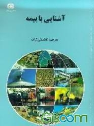 آشنایی با بیمه