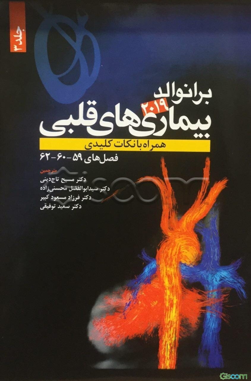 برانوالد 2019 بماری‌های قلبی، همراه با نکات کلیدی: فصل‌های 59 - 60 - 62