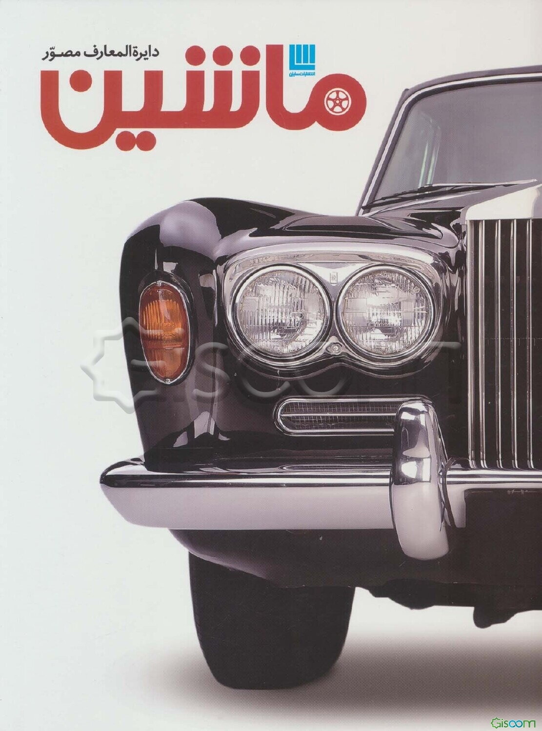 دایره‌المعارف مصور: ماشین