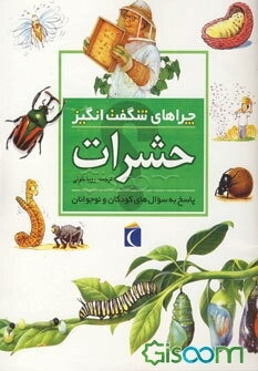 چراهای شگفت‌انگیز: حشرات: پاسخ به سوال‌های کودکان و نوجوانان