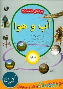 سیاره زمین: پاسخ به کنجکاوی‌های کودکان و نوجوانان