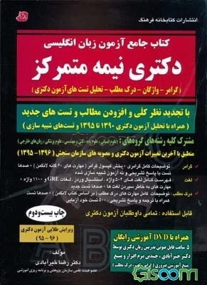 کتاب جامع آزمون زبان انگلیسی دکترای نیمه متمرکز (گرامر - واژگان - درک مطلب - تحلیل تست‌های آزمون دکتری) ...