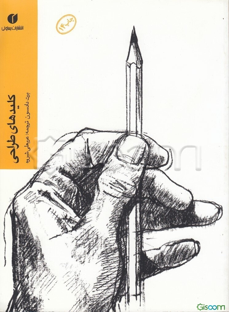 کلیدهای طراحی