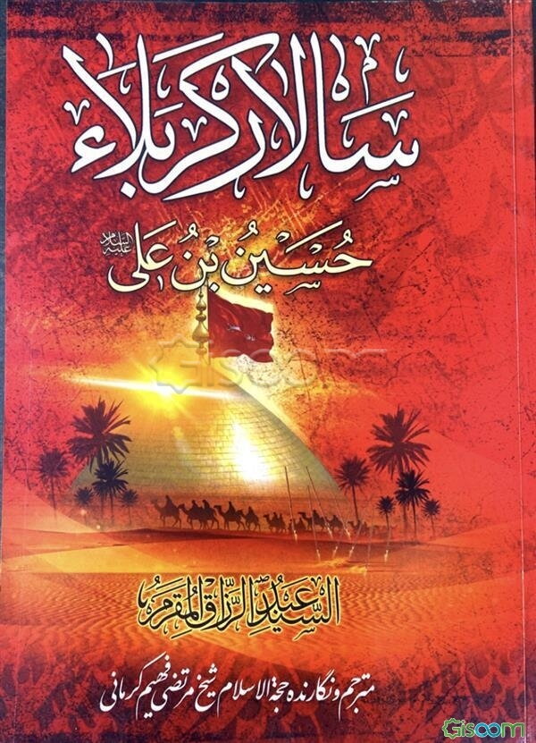 سالار کربلا حسین‌بن علی (ع)