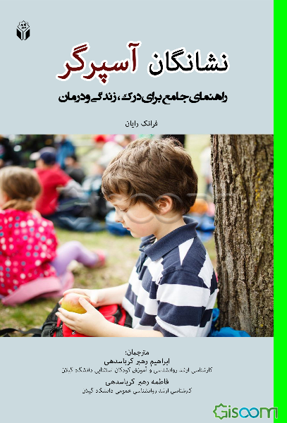 نشانگان آسپرگر: راهنمای جامع برای درک،‌ زندگی و درمان