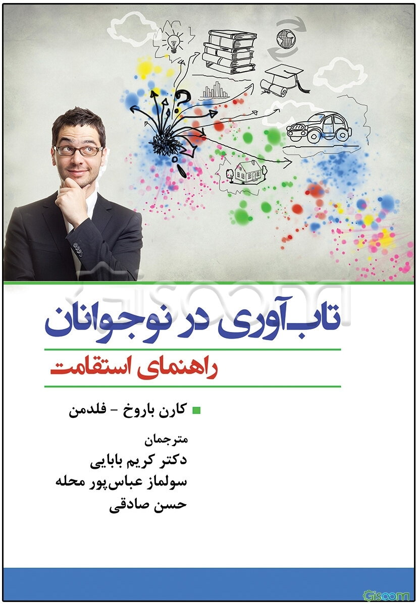 تاب‌آوری در نوجوانان: راهنمای استقامت